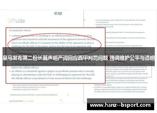皇马发布第二份长篇声明严词回应西甲判罚问题 强调维护公平与透明 皇马发布第二份长篇声明严词回应西甲判罚问题 强调维护公平与透明
