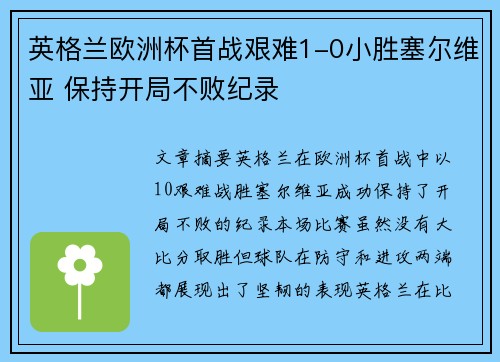 英格兰欧洲杯首战艰难1-0小胜塞尔维亚 保持开局不败纪录 英格兰欧洲杯首战艰难1-0小胜塞尔维亚 保持开局不败纪录