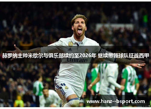 赫罗纳主帅米歇尔与俱乐部续约至2026年 继续带领球队征战西甲