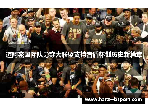 迈阿密国际队勇夺大联盟支持者盾杯创历史新篇章