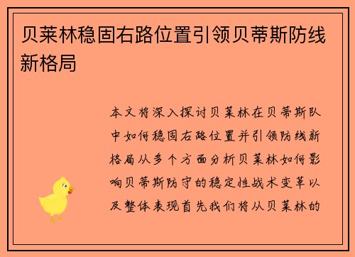 贝莱林稳固右路位置引领贝蒂斯防线新格局