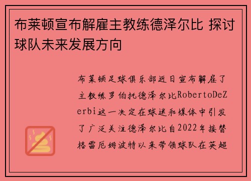 布莱顿宣布解雇主教练德泽尔比 探讨球队未来发展方向 布莱顿宣布解雇主教练德泽尔比 探讨球队未来发展方向
