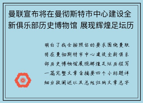 曼联宣布将在曼彻斯特市中心建设全新俱乐部历史博物馆 展现辉煌足坛历程 曼联宣布将在曼彻斯特市中心建设全新俱乐部历史博物馆 展现辉煌足坛历程