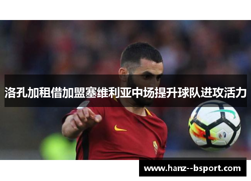 洛孔加租借加盟塞维利亚中场提升球队进攻活力