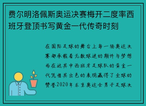 费尔明洛佩斯奥运决赛梅开二度率西班牙登顶书写黄金一代传奇时刻 费尔明洛佩斯奥运决赛梅开二度率西班牙登顶书写黄金一代传奇时刻
