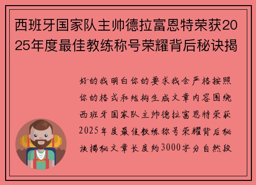 西班牙国家队主帅德拉富恩特荣获2025年度最佳教练称号荣耀背后秘诀揭秘 西班牙国家队主帅德拉富恩特荣获2025年度最佳教练称号荣耀背后秘诀揭秘