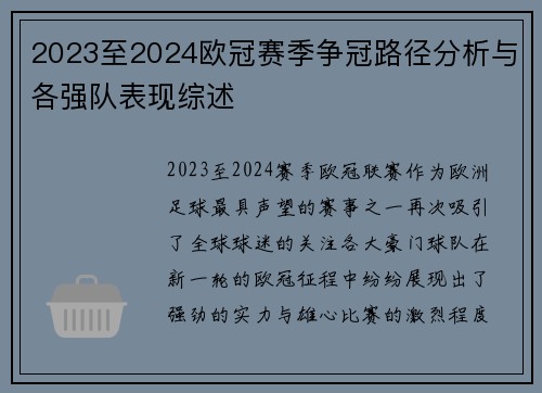 2023至2024欧冠赛季争冠路径分析与各强队表现综述