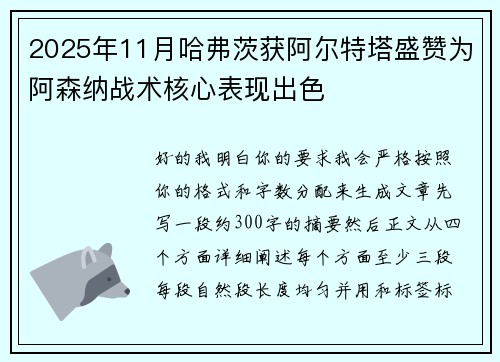 2025年11月哈弗茨获阿尔特塔盛赞为阿森纳战术核心表现出色