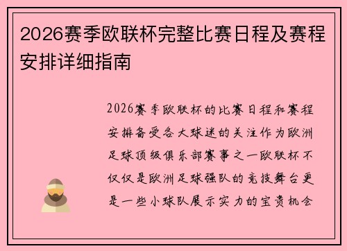 2026赛季欧联杯完整比赛日程及赛程安排详细指南
