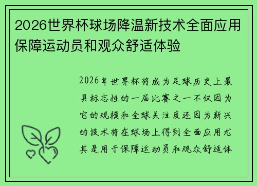 2026世界杯球场降温新技术全面应用保障运动员和观众舒适体验