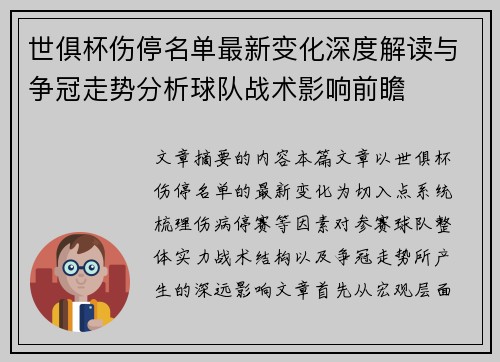 世俱杯伤停名单最新变化深度解读与争冠走势分析球队战术影响前瞻