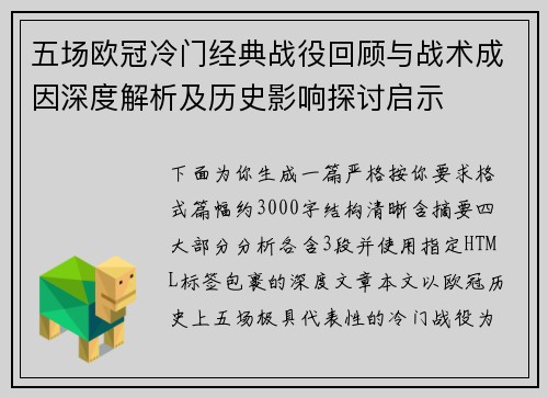 五场欧冠冷门经典战役回顾与战术成因深度解析及历史影响探讨启示