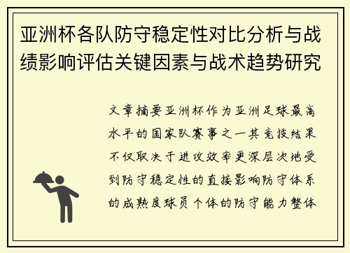 亚洲杯各队防守稳定性对比分析与战绩影响评估关键因素与战术趋势研究
