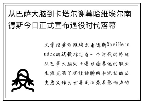 从巴萨大脑到卡塔尔谢幕哈维埃尔南德斯今日正式宣布退役时代落幕