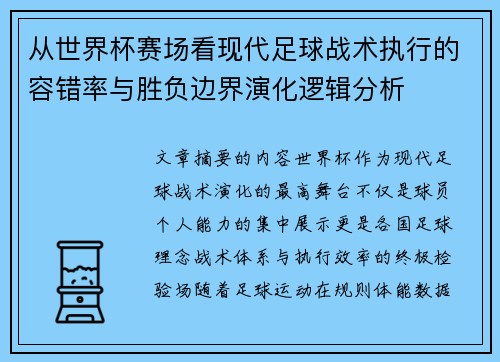 从世界杯赛场看现代足球战术执行的容错率与胜负边界演化逻辑分析