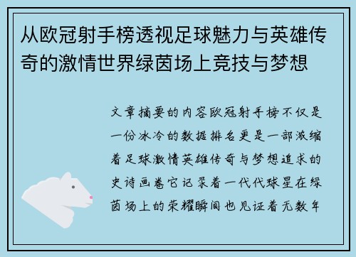 从欧冠射手榜透视足球魅力与英雄传奇的激情世界绿茵场上竞技与梦想