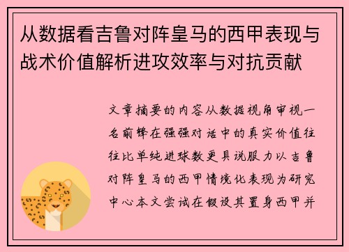 从数据看吉鲁对阵皇马的西甲表现与战术价值解析进攻效率与对抗贡献