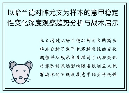 以哈兰德对阵尤文为样本的意甲稳定性变化深度观察趋势分析与战术启示