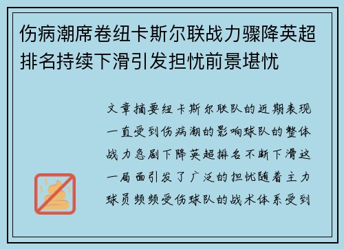 伤病潮席卷纽卡斯尔联战力骤降英超排名持续下滑引发担忧前景堪忧
