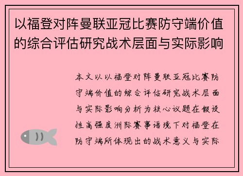 以福登对阵曼联亚冠比赛防守端价值的综合评估研究战术层面与实际影响分析