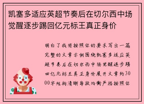 凯塞多适应英超节奏后在切尔西中场觉醒逐步踢回亿元标王真正身价 凯塞多适应英超节奏后在切尔西中场觉醒逐步踢回亿元标王真正身价