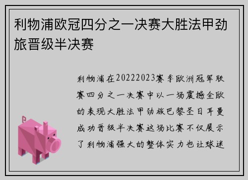 利物浦欧冠四分之一决赛大胜法甲劲旅晋级半决赛 利物浦欧冠四分之一决赛大胜法甲劲旅晋级半决赛