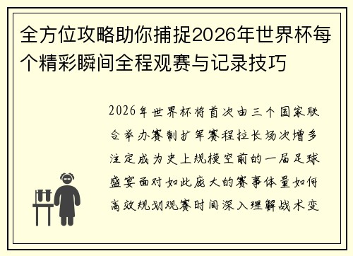 全方位攻略助你捕捉2026年世界杯每个精彩瞬间全程观赛与记录技巧 全方位攻略助你捕捉2026年世界杯每个精彩瞬间全程观赛与记录技巧