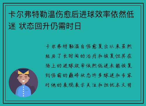 卡尔弗特勒温伤愈后进球效率依然低迷 状态回升仍需时日 卡尔弗特勒温伤愈后进球效率依然低迷 状态回升仍需时日