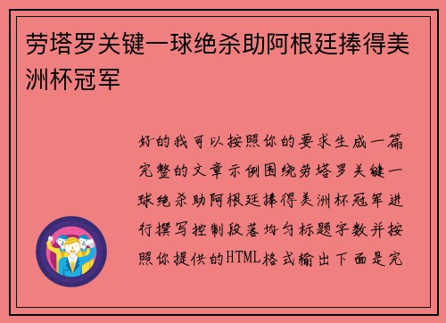 劳塔罗关键一球绝杀助阿根廷捧得美洲杯冠军 劳塔罗关键一球绝杀助阿根廷捧得美洲杯冠军