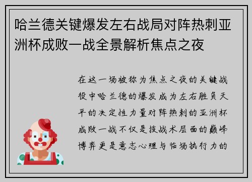 哈兰德关键爆发左右战局对阵热刺亚洲杯成败一战全景解析焦点之夜 哈兰德关键爆发左右战局对阵热刺亚洲杯成败一战全景解析焦点之夜