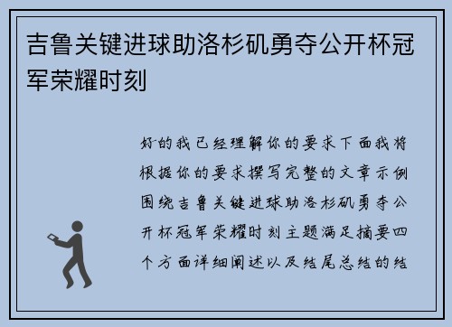吉鲁关键进球助洛杉矶勇夺公开杯冠军荣耀时刻