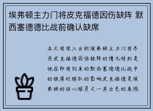 埃弗顿主力门将皮克福德因伤缺阵 默西塞德德比战前确认缺席