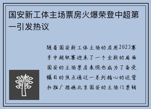 国安新工体主场票房火爆荣登中超第一引发热议