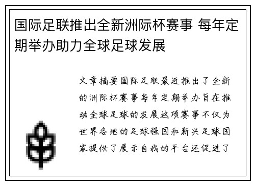 国际足联推出全新洲际杯赛事 每年定期举办助力全球足球发展 国际足联推出全新洲际杯赛事 每年定期举办助力全球足球发展