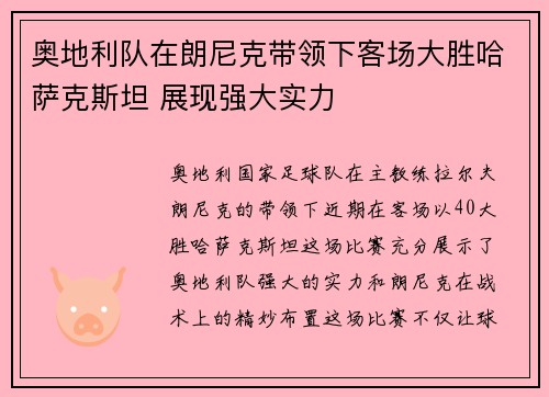 奥地利队在朗尼克带领下客场大胜哈萨克斯坦 展现强大实力 奥地利队在朗尼克带领下客场大胜哈萨克斯坦 展现强大实力