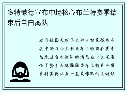 多特蒙德宣布中场核心布兰特赛季结束后自由离队 多特蒙德宣布中场核心布兰特赛季结束后自由离队