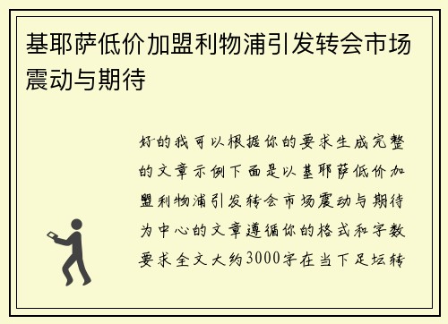 基耶萨低价加盟利物浦引发转会市场震动与期待