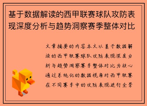 基于数据解读的西甲联赛球队攻防表现深度分析与趋势洞察赛季整体对比