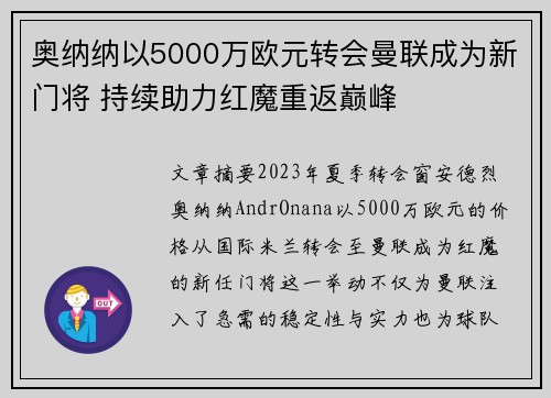 奥纳纳以5000万欧元转会曼联成为新门将 持续助力红魔重返巅峰 奥纳纳以5000万欧元转会曼联成为新门将 持续助力红魔重返巅峰