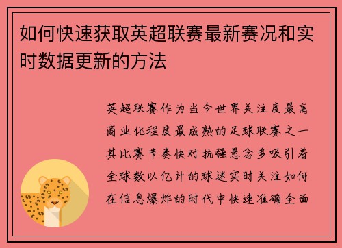 如何快速获取英超联赛最新赛况和实时数据更新的方法 如何快速获取英超联赛最新赛况和实时数据更新的方法