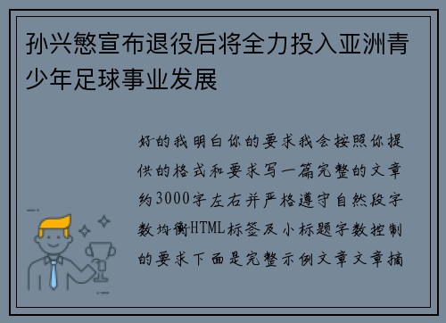 孙兴慜宣布退役后将全力投入亚洲青少年足球事业发展 孙兴慜宣布退役后将全力投入亚洲青少年足球事业发展