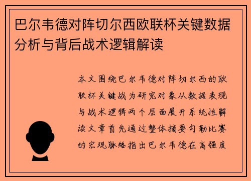 巴尔韦德对阵切尔西欧联杯关键数据分析与背后战术逻辑解读