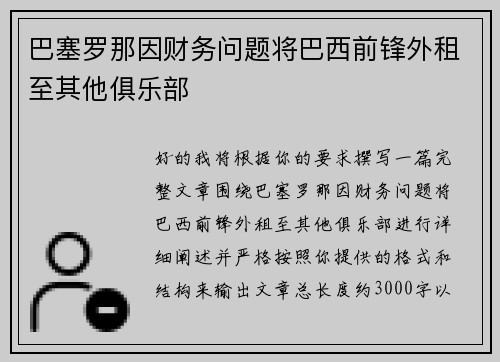 巴塞罗那因财务问题将巴西前锋外租至其他俱乐部 巴塞罗那因财务问题将巴西前锋外租至其他俱乐部