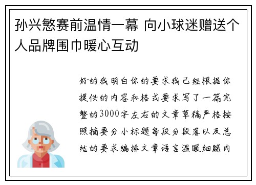 孙兴慜赛前温情一幕 向小球迷赠送个人品牌围巾暖心互动 孙兴慜赛前温情一幕 向小球迷赠送个人品牌围巾暖心互动