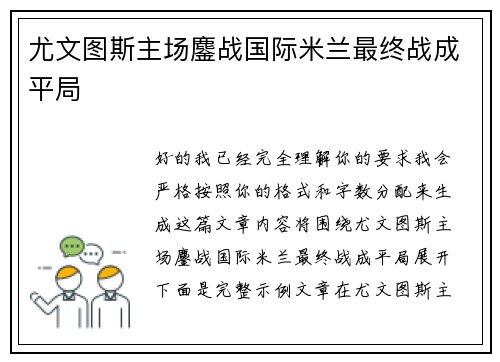 尤文图斯主场鏖战国际米兰最终战成平局 尤文图斯主场鏖战国际米兰最终战成平局