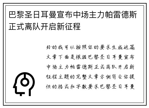 巴黎圣日耳曼宣布中场主力帕雷德斯正式离队开启新征程