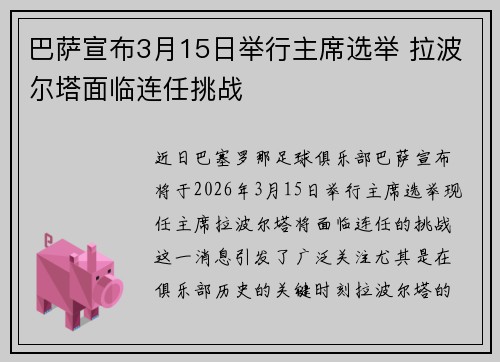 巴萨宣布3月15日举行主席选举 拉波尔塔面临连任挑战 巴萨宣布3月15日举行主席选举 拉波尔塔面临连任挑战