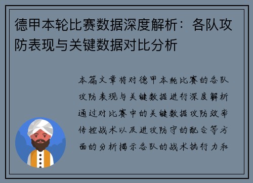 德甲本轮比赛数据深度解析:各队攻防表现与关键数据对比分析 德甲本轮比赛数据深度解析:各队攻防表现与关键数据对比分析