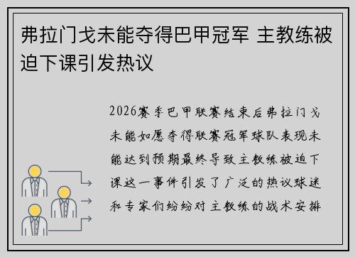 弗拉门戈未能夺得巴甲冠军 主教练被迫下课引发热议