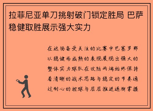 拉菲尼亚单刀挑射破门锁定胜局 巴萨稳健取胜展示强大实力 拉菲尼亚单刀挑射破门锁定胜局 巴萨稳健取胜展示强大实力